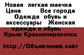 Новая, легкая маечка › Цена ­ 370 - Все города Одежда, обувь и аксессуары » Женская одежда и обувь   . Крым,Красноперекопск